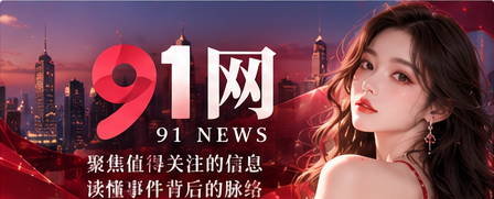 91视频内容中心每日精选封面
